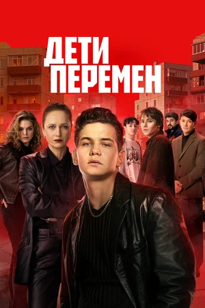 Смотреть Дети перемен 2 сезон онлайн бесплатно в HD качестве на русском языке